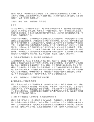 煤化工企业节能管理实践研究