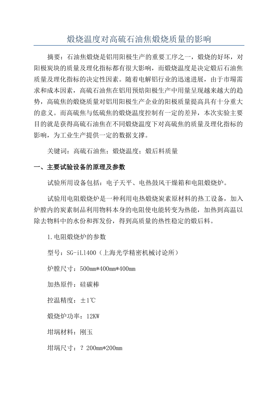 煅烧温度对高硫石油焦煅烧质量的影响_第1页