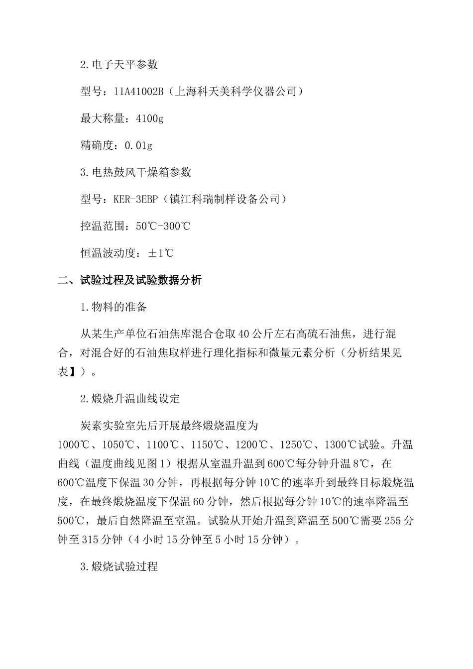 煅烧温度对高硫石油焦煅烧质量的影响_第2页