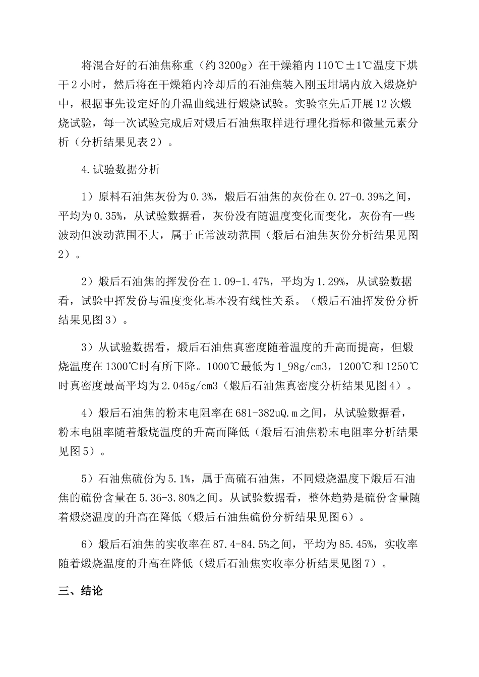 煅烧温度对高硫石油焦煅烧质量的影响_第3页