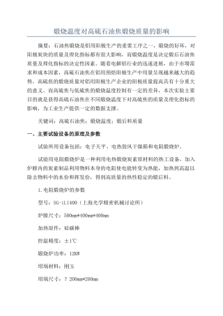 煅烧温度对高硫石油焦煅烧质量的影响