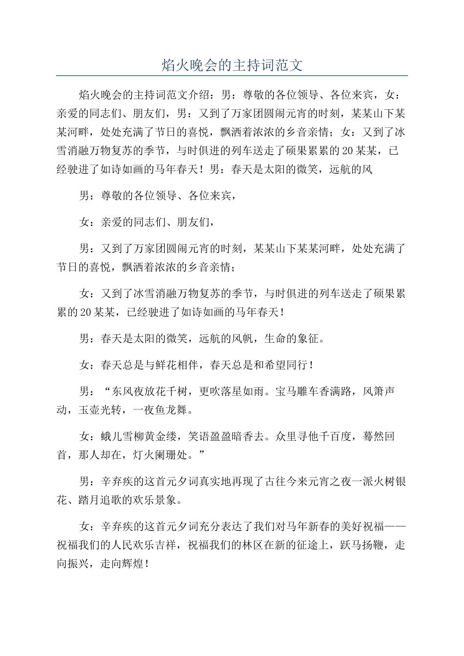 焰火晚会的主持词范文_第1页