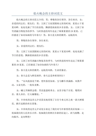 焰火晚会的主持词范文
