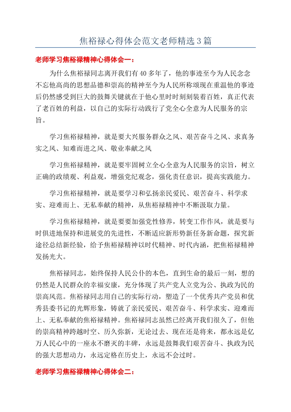 焦裕禄心得体会范文教师精选3篇_第1页