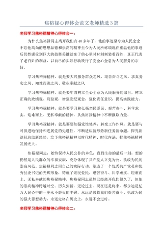 焦裕禄心得体会范文教师精选3篇