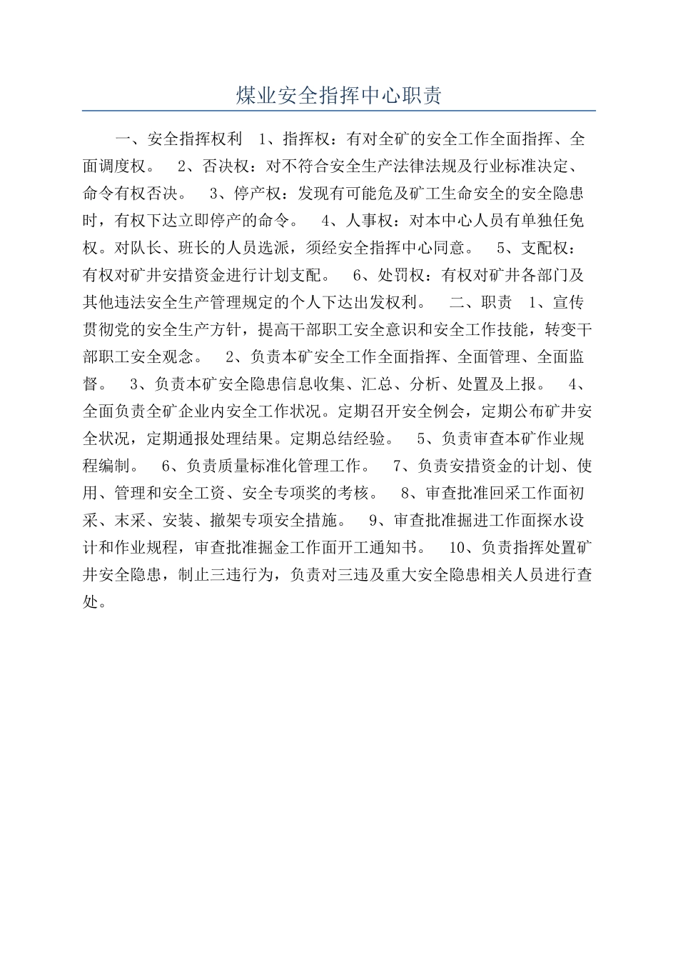 煤业安全指挥中心职责_第1页