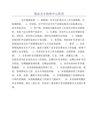 煤业安全指挥中心职责