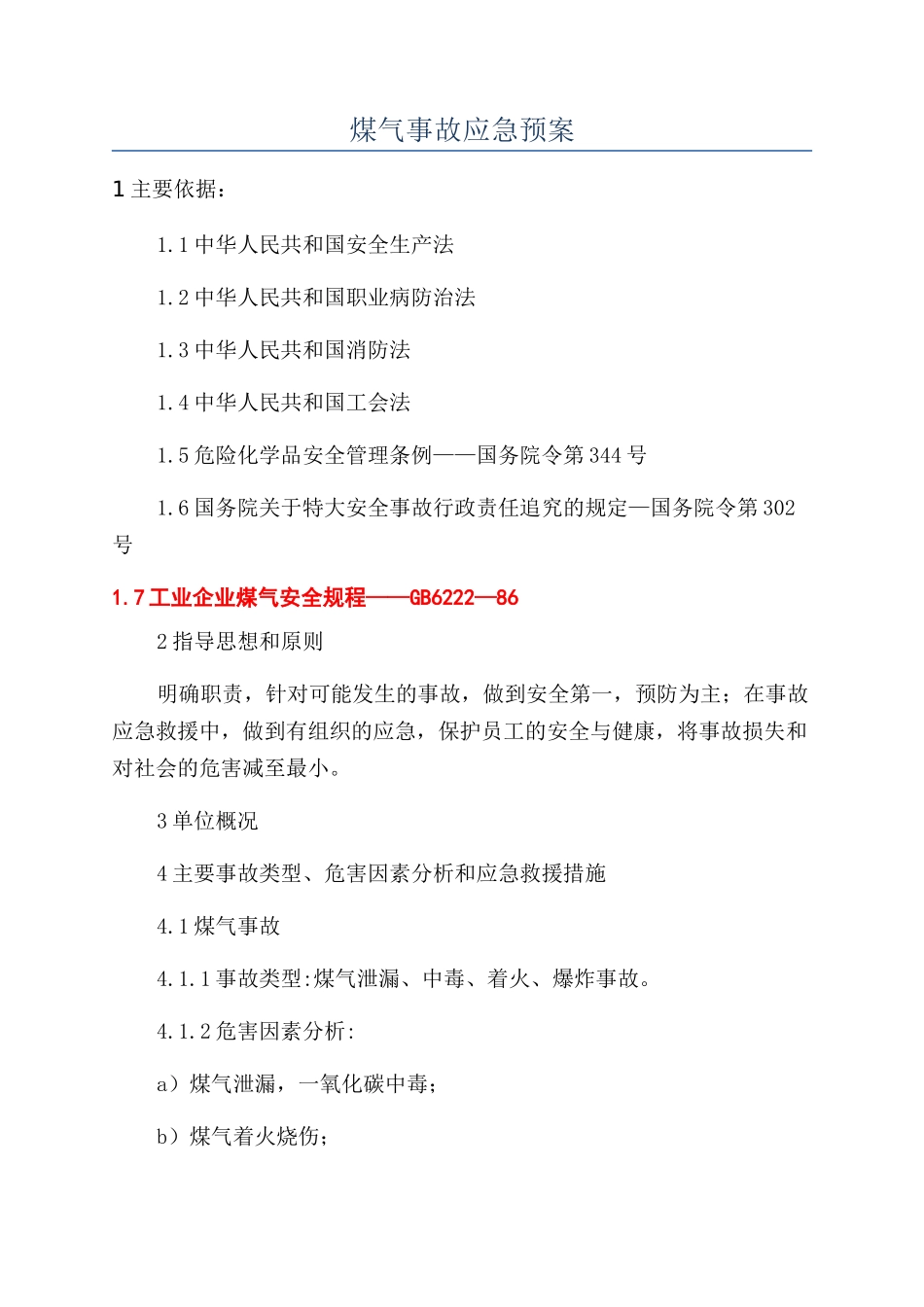 煤气事故应急预案_第1页