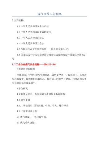 煤气事故应急预案