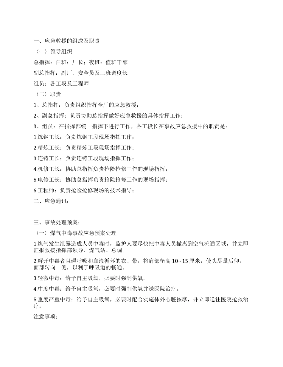 煤气中毒爆炸事故应急措施_第1页