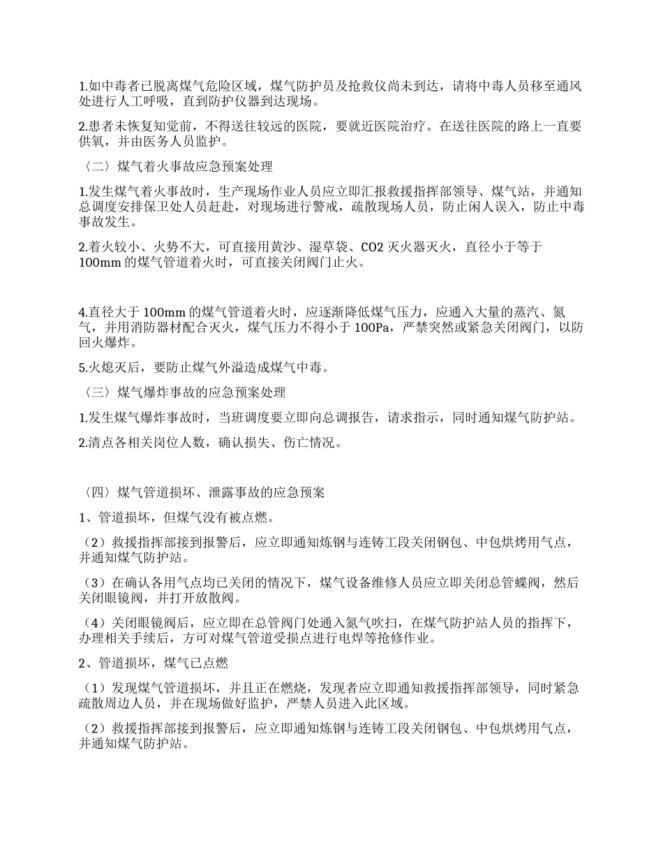 煤气中毒爆炸事故应急措施_第2页