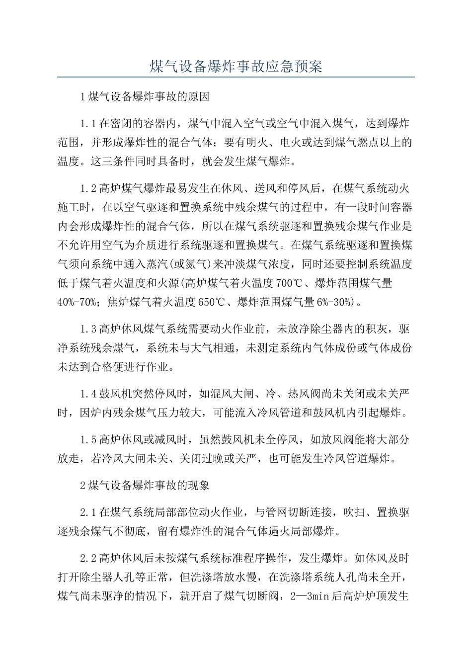 煤气设备爆炸事故应急预案_第1页