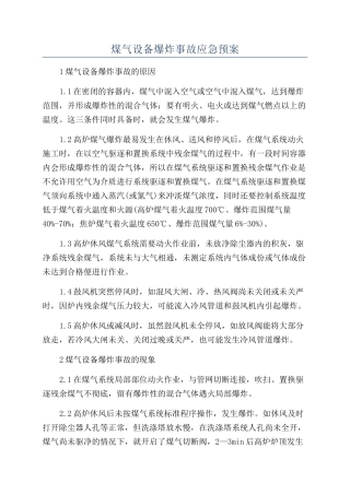 煤气设备爆炸事故应急预案