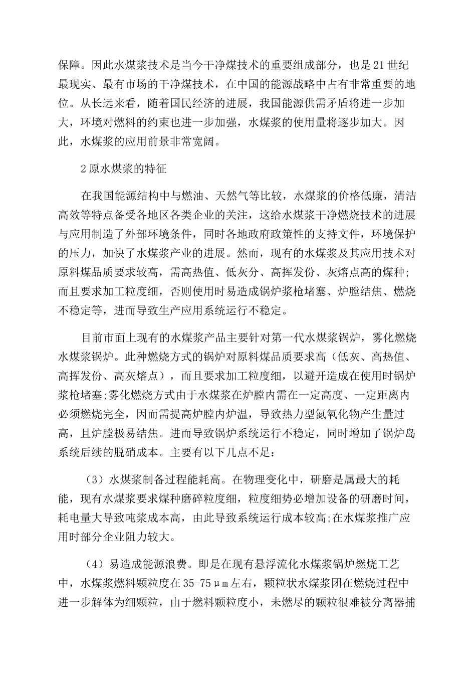 煤基能源新型水煤浆技术的研究与清洁高效应用_第2页