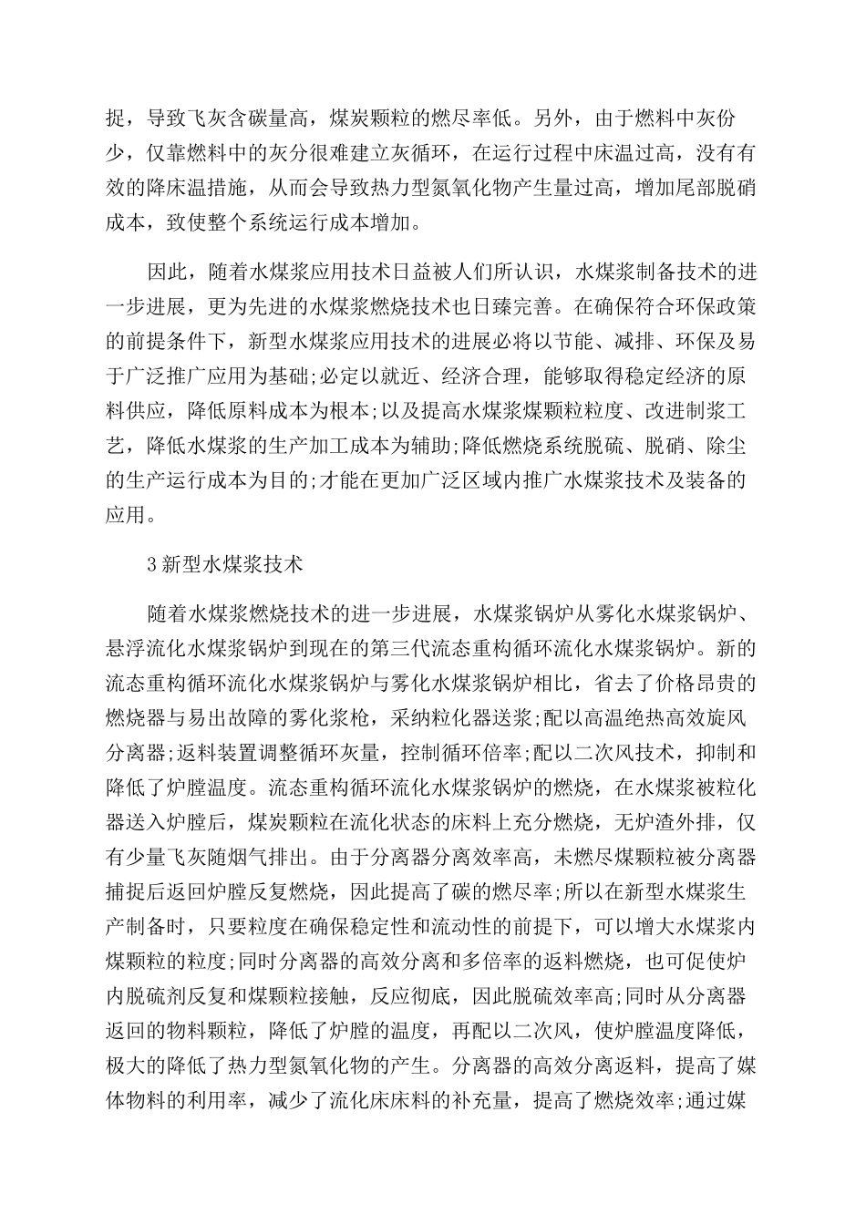 煤基能源新型水煤浆技术的研究与清洁高效应用_第3页