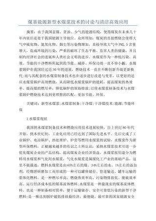煤基能源新型水煤浆技术的研究与清洁高效应用