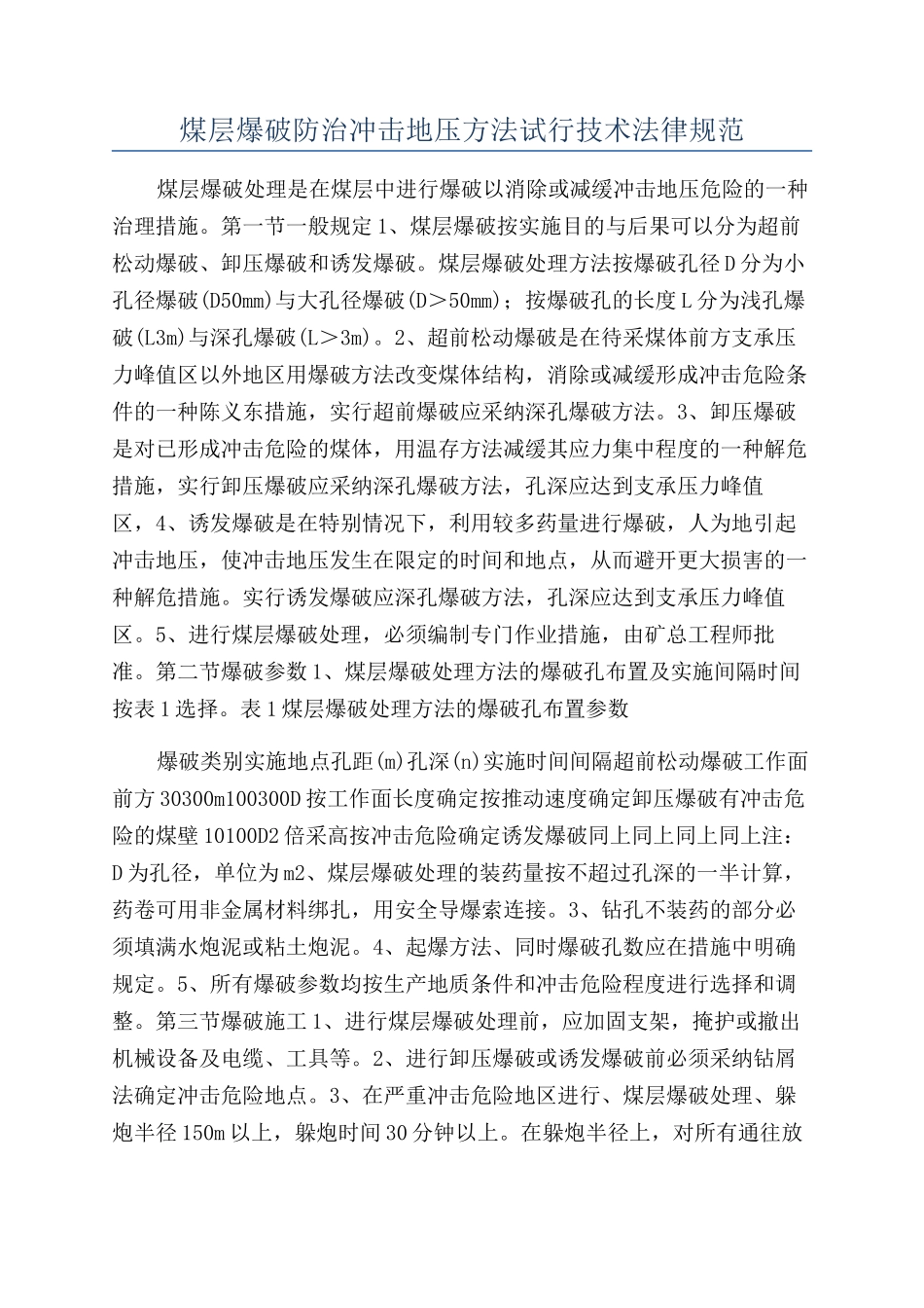煤层爆破防治冲击地压方法试行技术规范_第1页