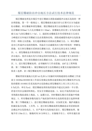煤层爆破防治冲击地压方法试行技术规范