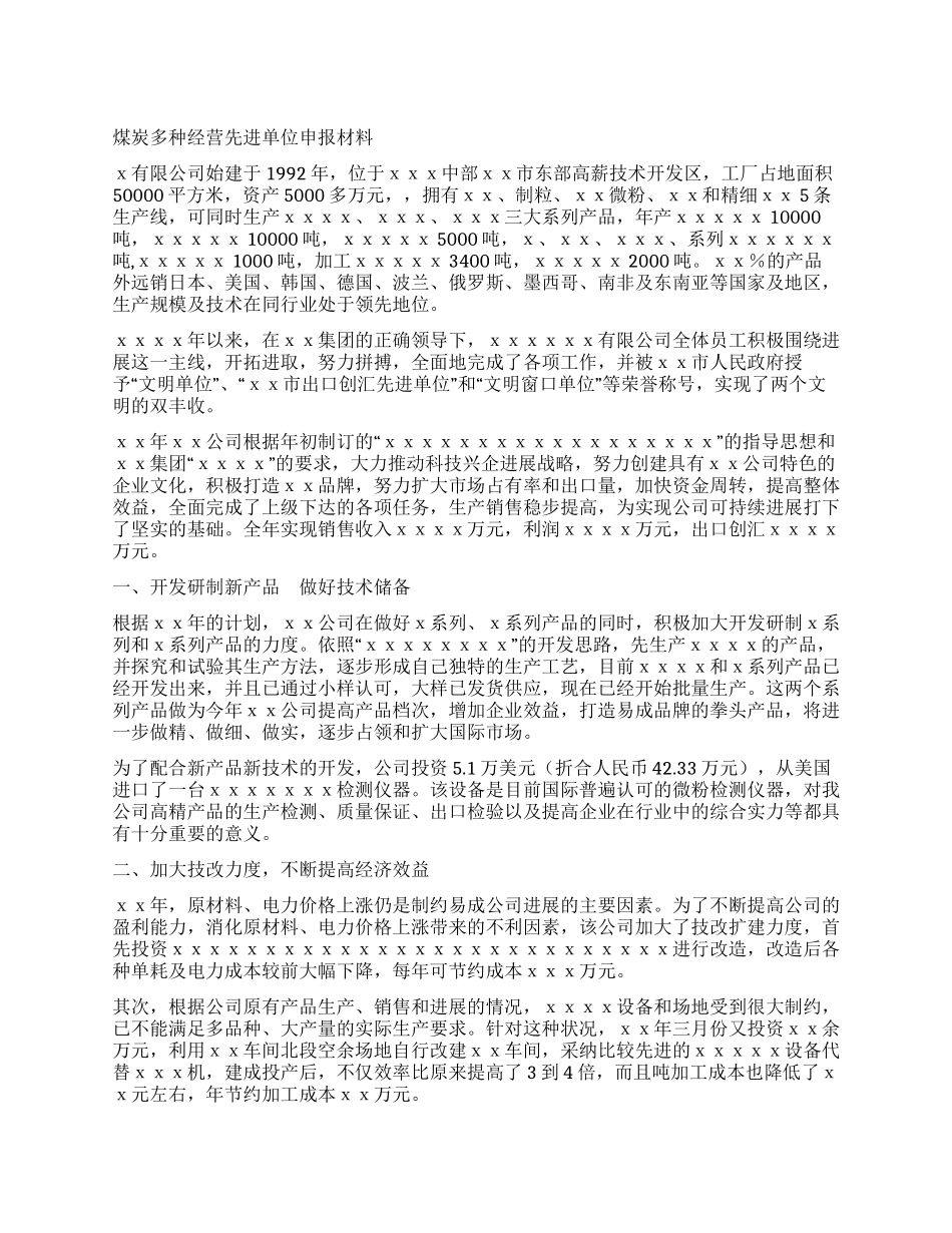 煤炭多种经营先进单位申报材料_第1页