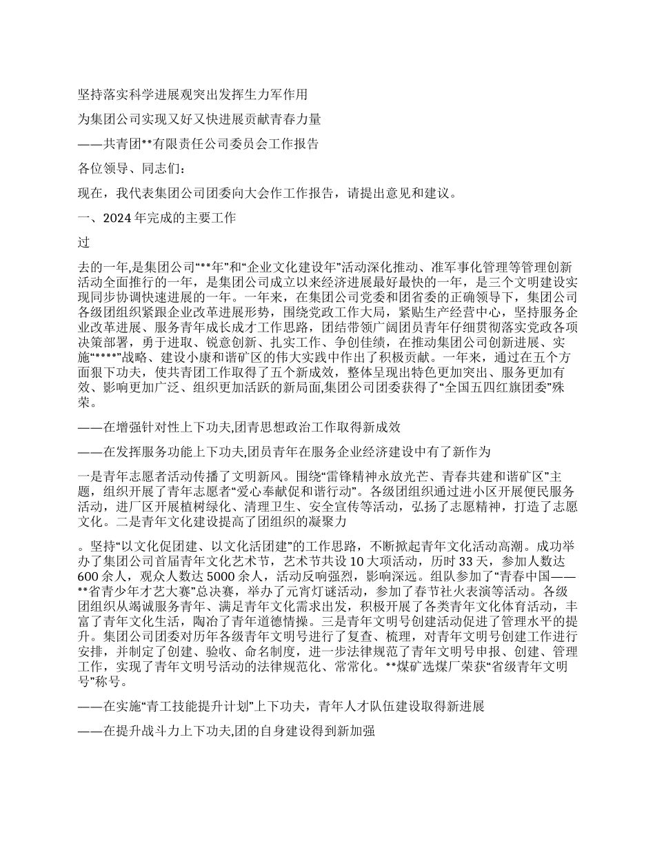 煤炭企业集团公司团委工作报告_第1页