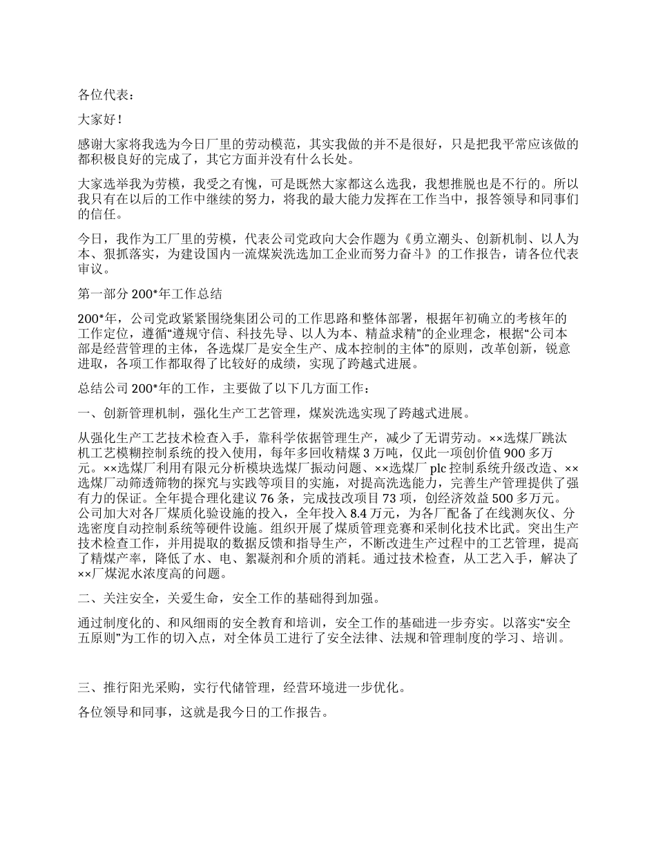 煤炭企业劳模代表工作报告_第1页