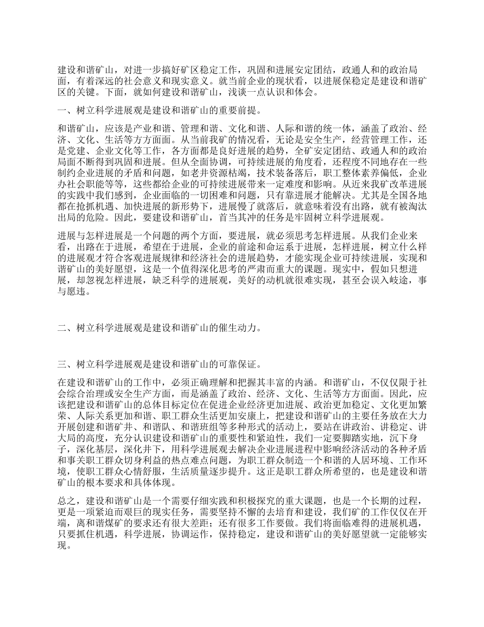 煤炭矿长学习实践科学发展观心得体会_第1页