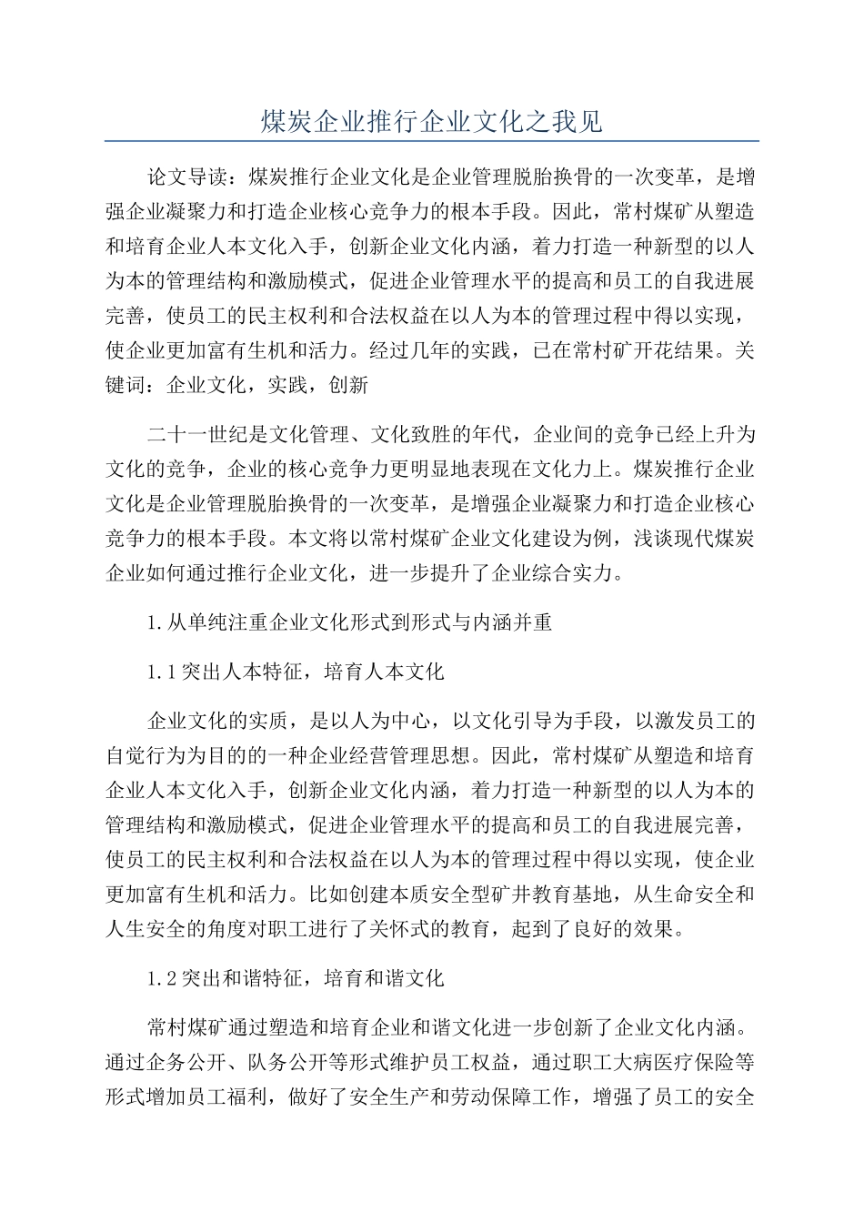 煤炭企业推行企业文化之我见_第1页