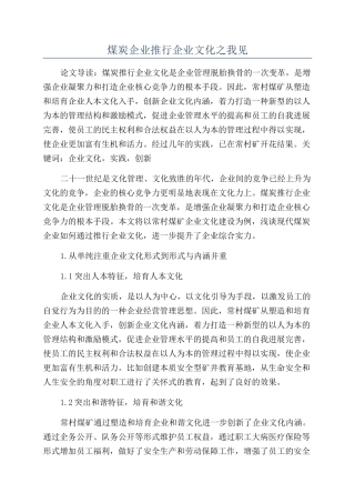 煤炭企业推行企业文化之我见