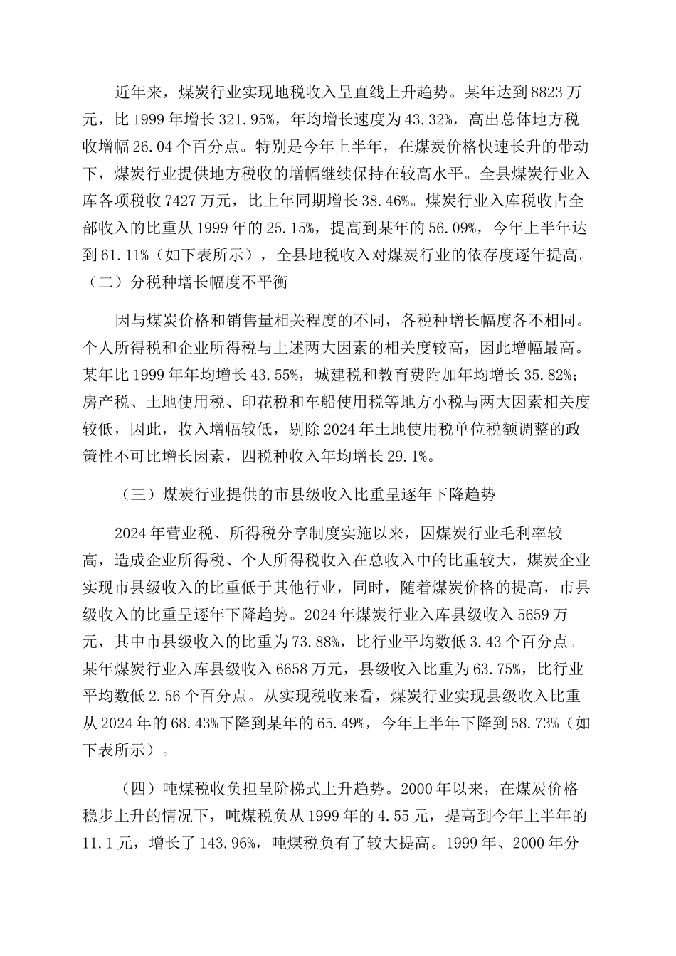 煤炭行业地方税收分析_第2页