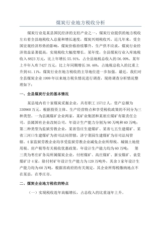 煤炭行业地方税收分析