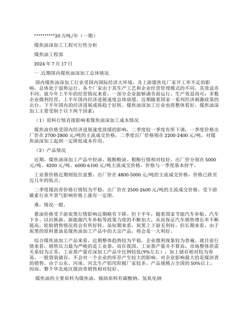 煤焦油深加工项目可行性分析报告文档_第1页