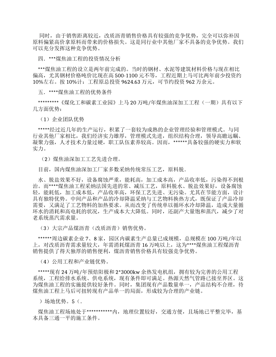 煤焦油深加工项目可行性分析报告文档_第3页