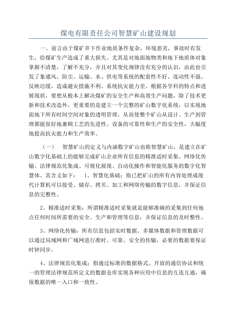 煤电有限责任公司智慧矿山建设规划_第1页