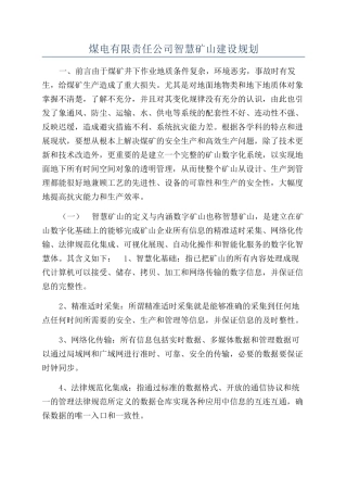 煤电有限责任公司智慧矿山建设规划