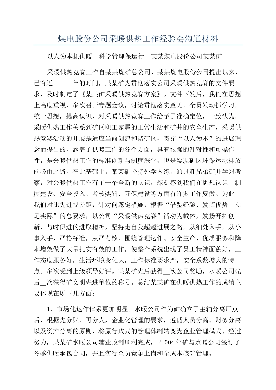 煤电股份公司采暖供热工作经验会交流材料_第1页