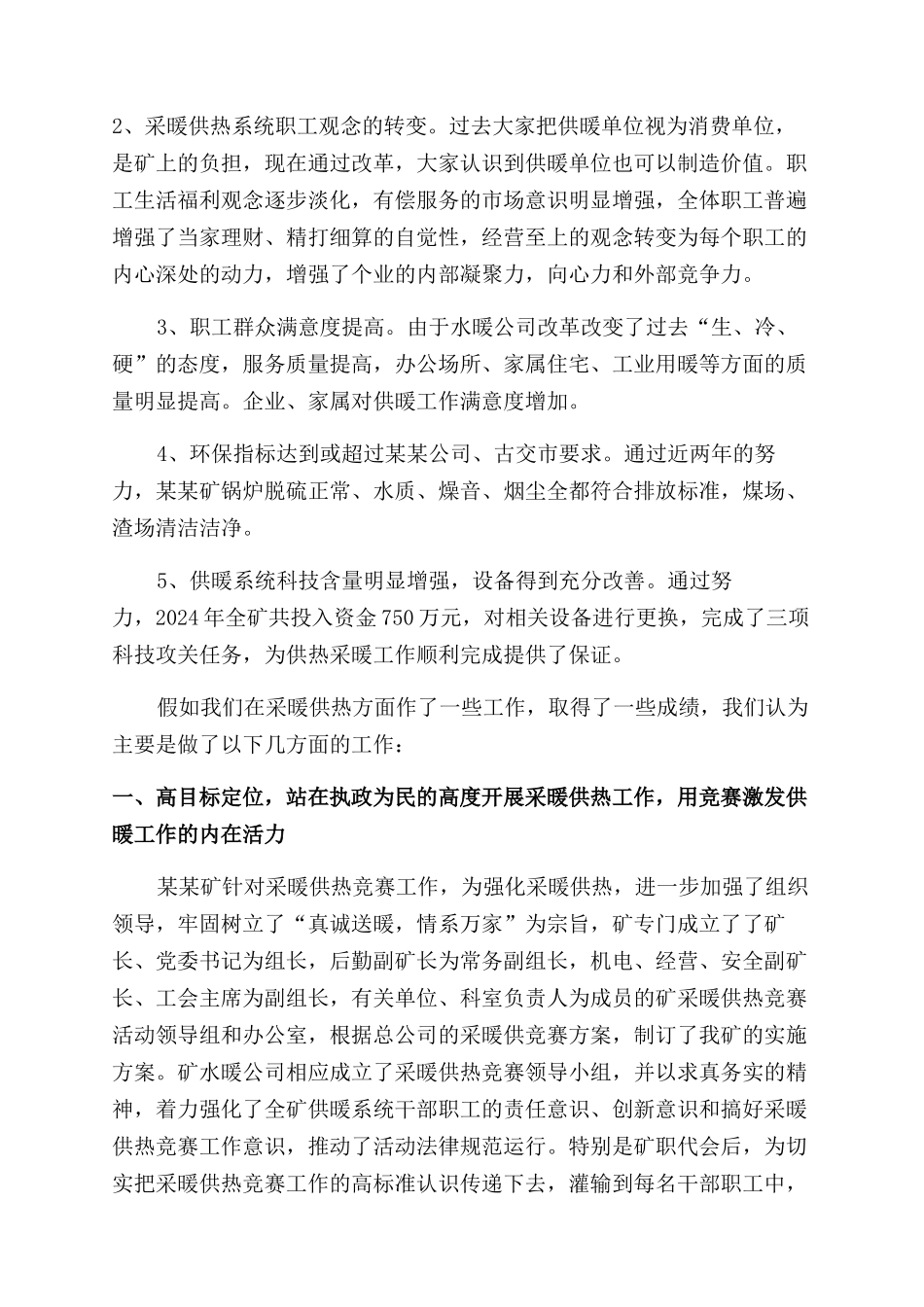 煤电股份公司采暖供热工作经验会交流材料_第2页