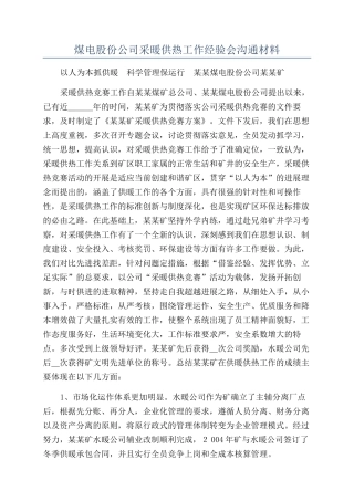 煤电股份公司采暖供热工作经验会交流材料
