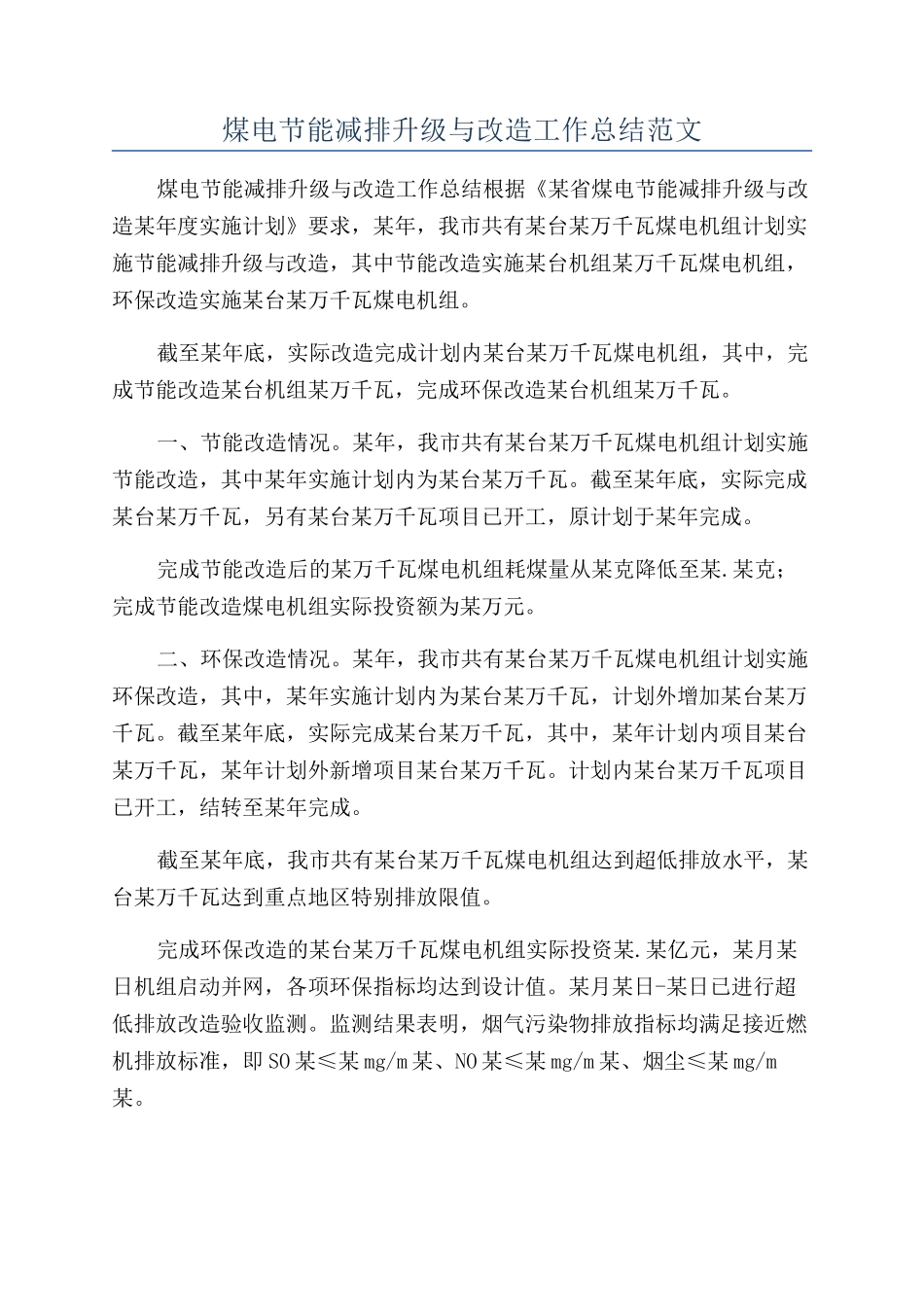 煤电节能减排升级与改造工作总结范文_第1页
