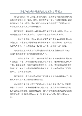 煤电节能减排升级与改造工作总结范文