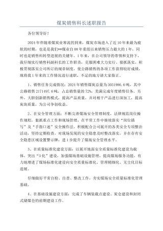 煤炭销售科长述职报告