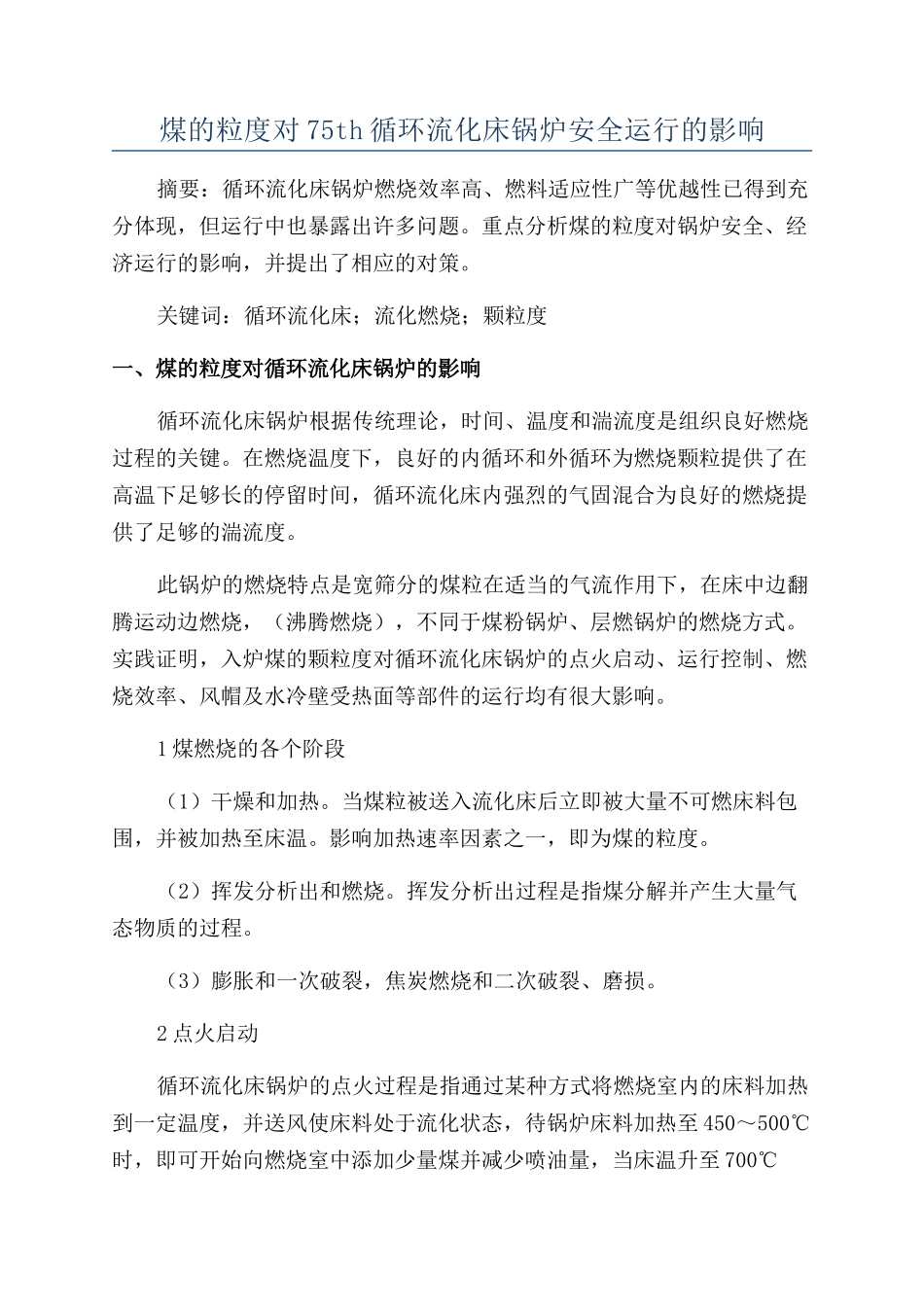 煤的粒度对75th循环流化床锅炉安全运行的影响_第1页