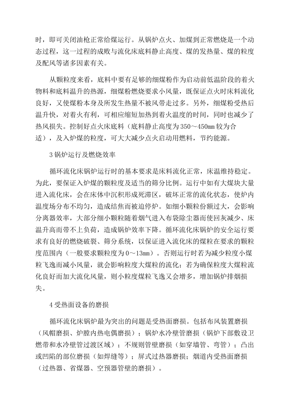 煤的粒度对75th循环流化床锅炉安全运行的影响_第2页