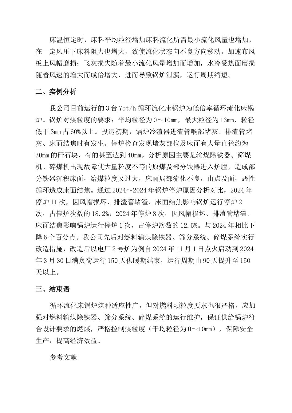 煤的粒度对75th循环流化床锅炉安全运行的影响_第3页