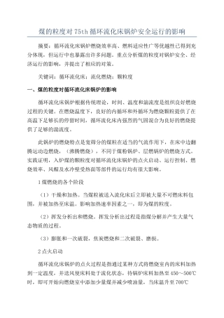 煤的粒度对75th循环流化床锅炉安全运行的影响