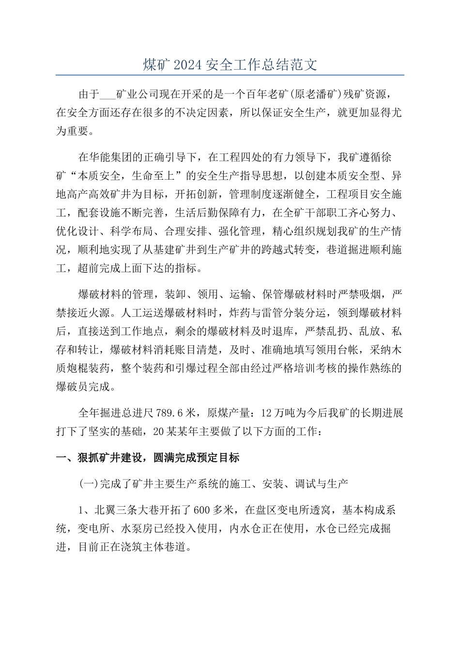 煤矿2024安全工作总结范文_第1页