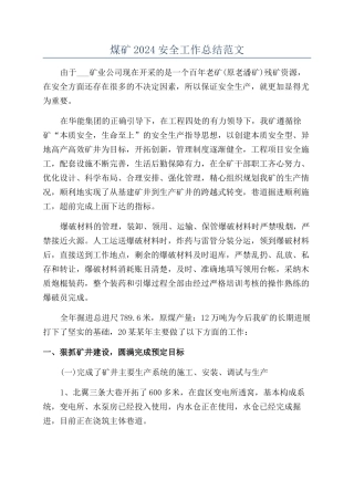 煤矿2024安全工作总结范文
