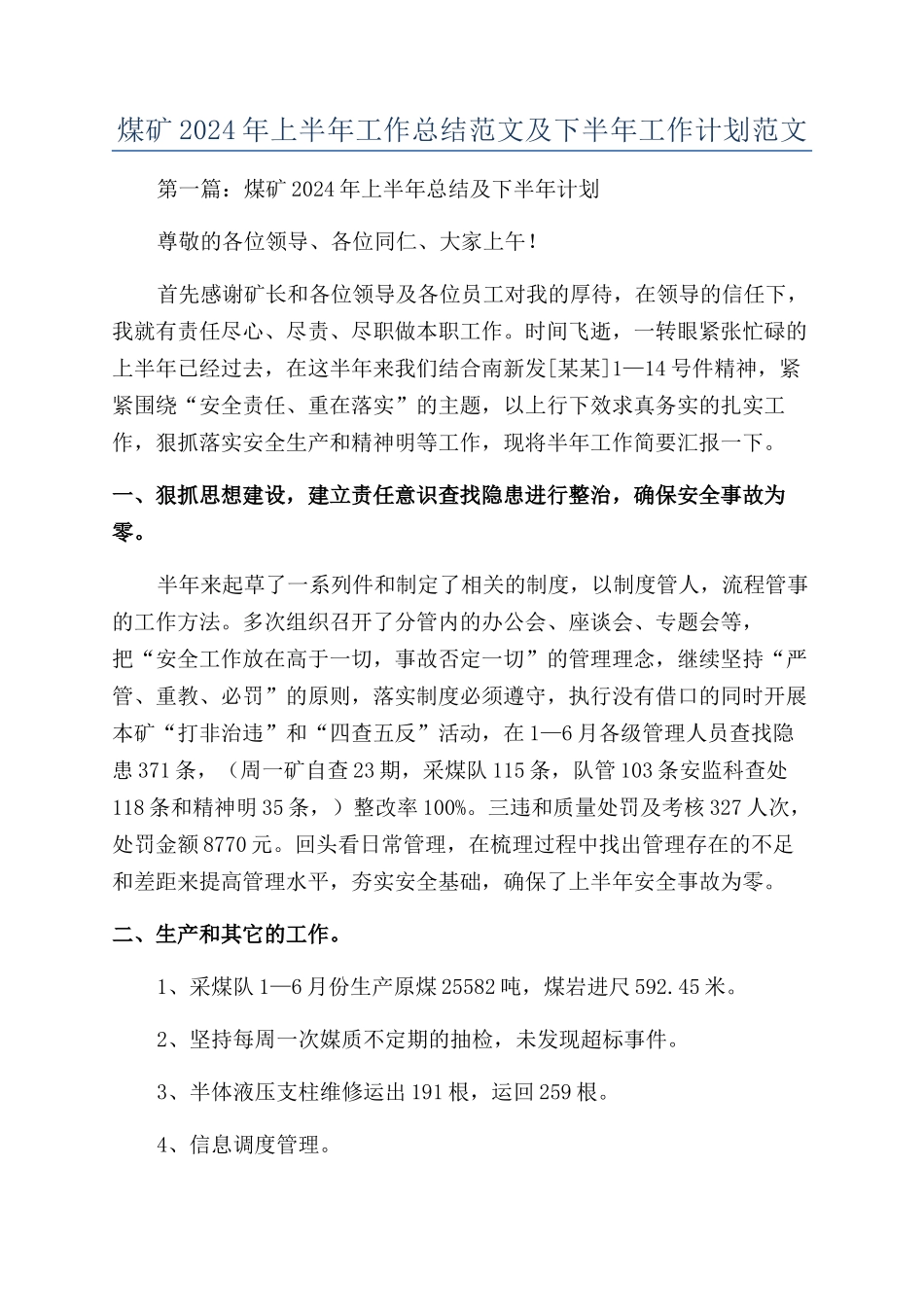 煤矿2024年上半年工作总结范文及下半年工作计划范文_第1页