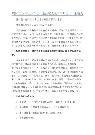 煤矿2024年上半年工作总结范文及下半年工作计划范文