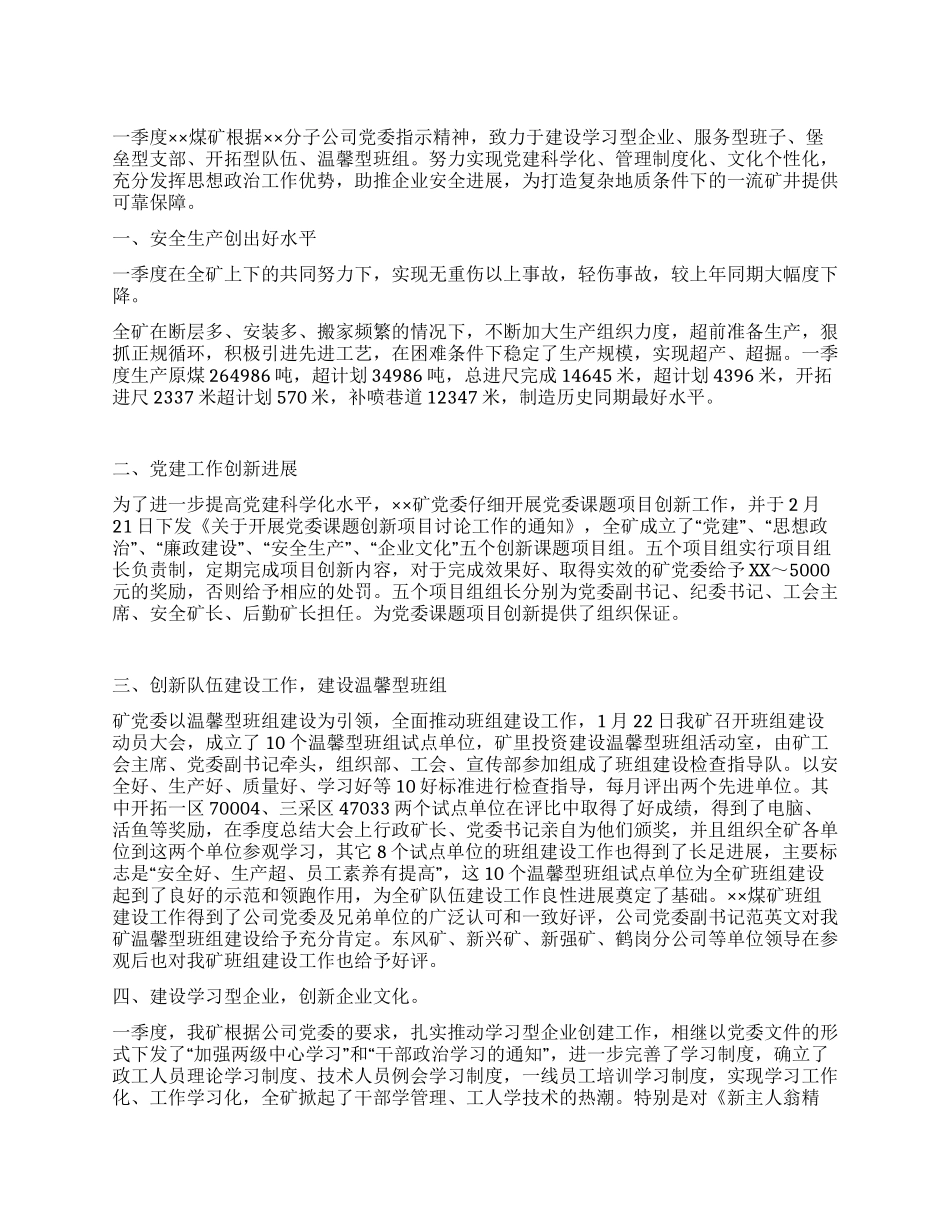 煤矿2024年第一季度政工工作总结_第1页