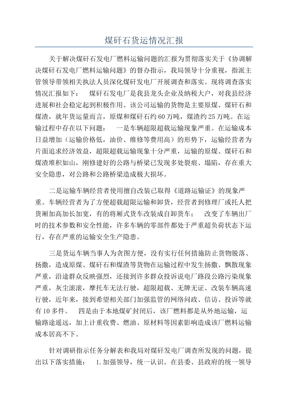 煤矸石货运情况汇报_第1页